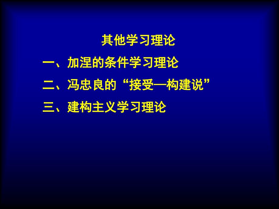 其他学习理论一加涅的条件学习理论二冯忠良的接受_第1页