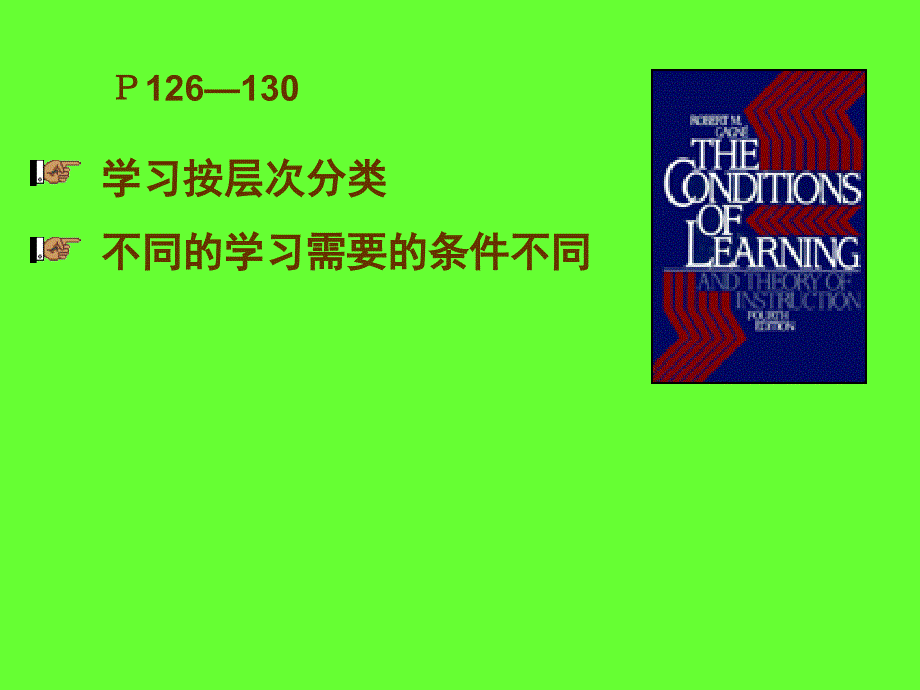 其他学习理论一加涅的条件学习理论二冯忠良的接受_第3页