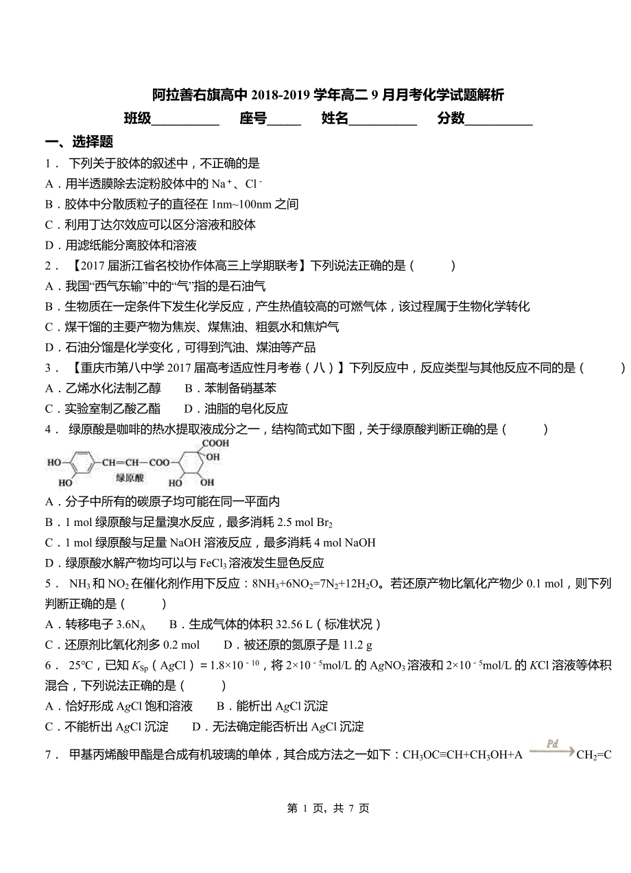 阿拉善右旗高中2018-2019学年高二9月月考化学试题解析_第1页