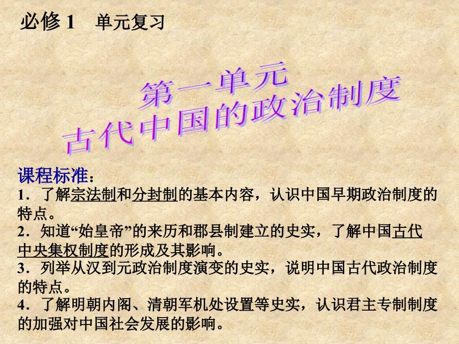 单元古代中国的政治制度_第1页