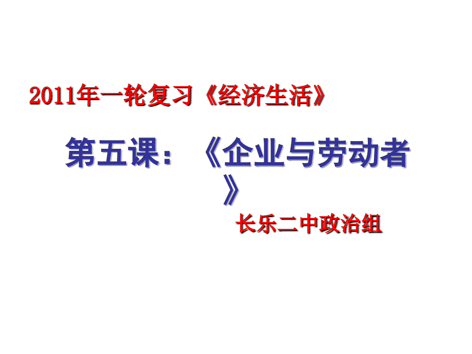 《经济生活》一轮复习课件：第五课：企业与劳动者_第1页