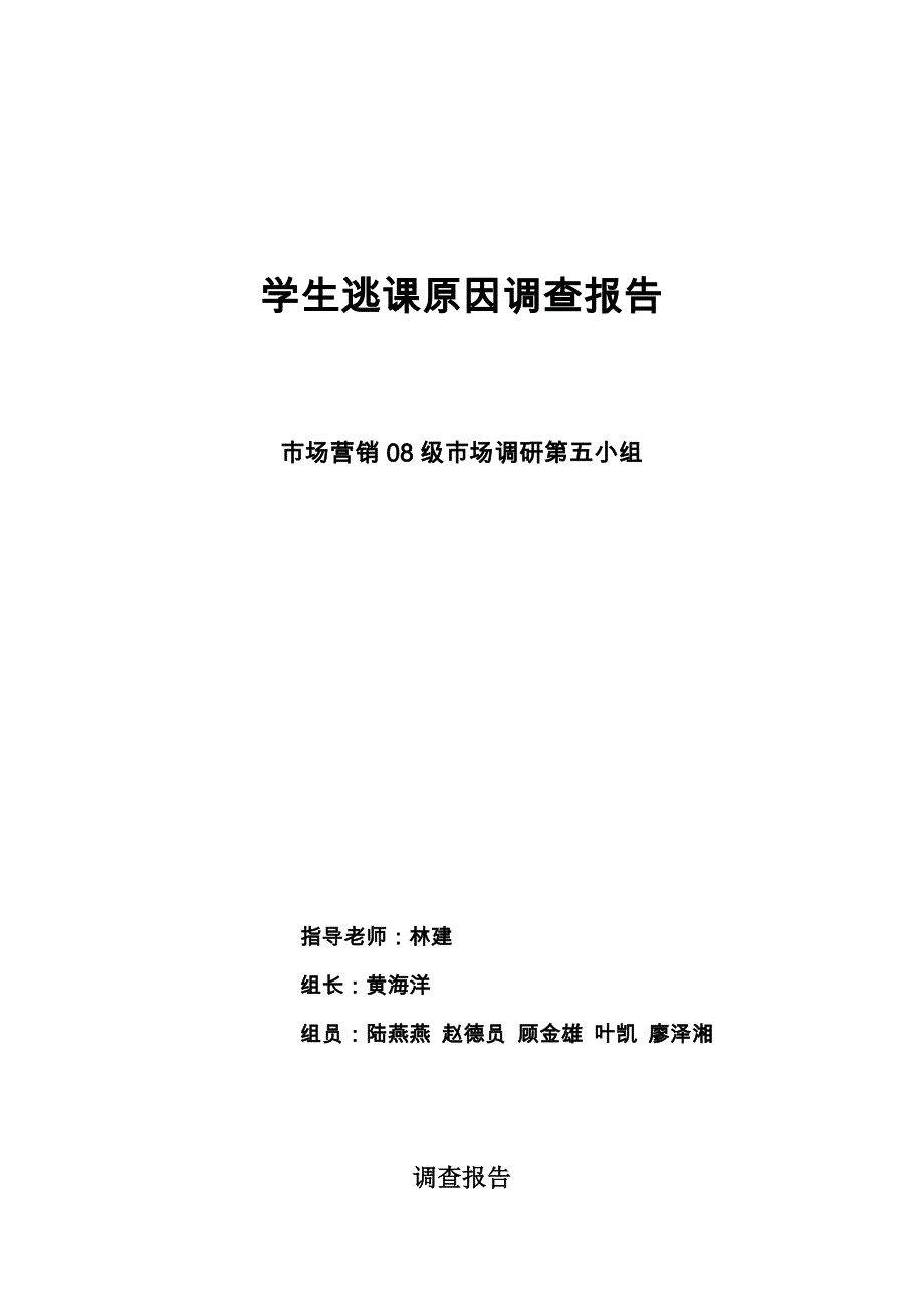 [调研报告]大学生逃课市场调研现状及分析_第1页