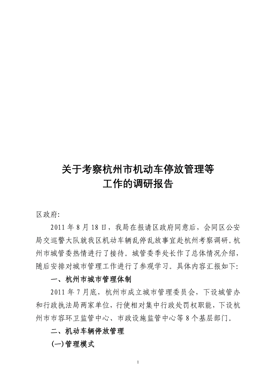 [法律资料]关于对杭州市机动车停放管理的调研报告_第1页