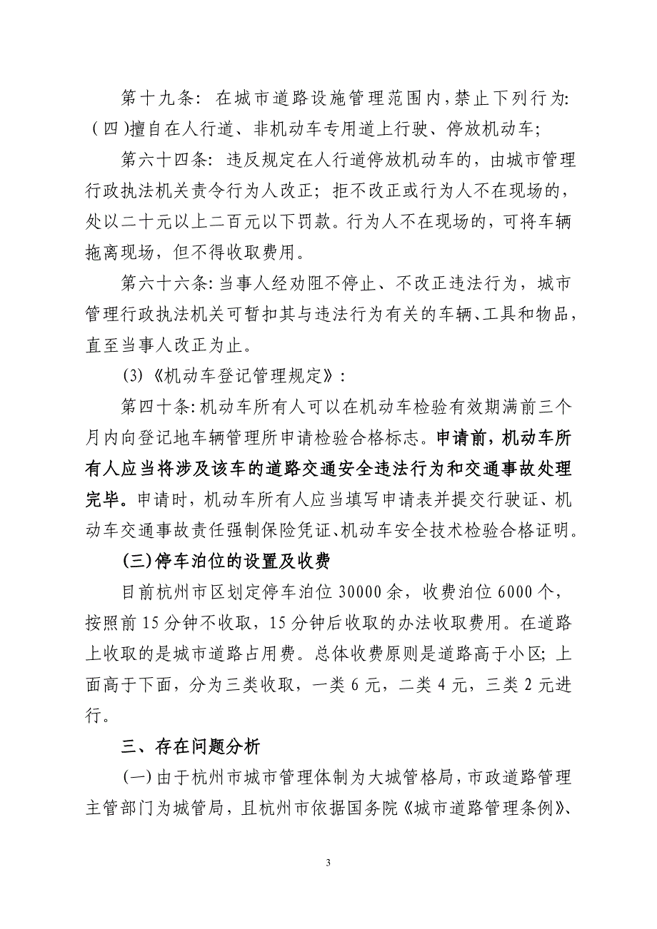 [法律资料]关于对杭州市机动车停放管理的调研报告_第3页