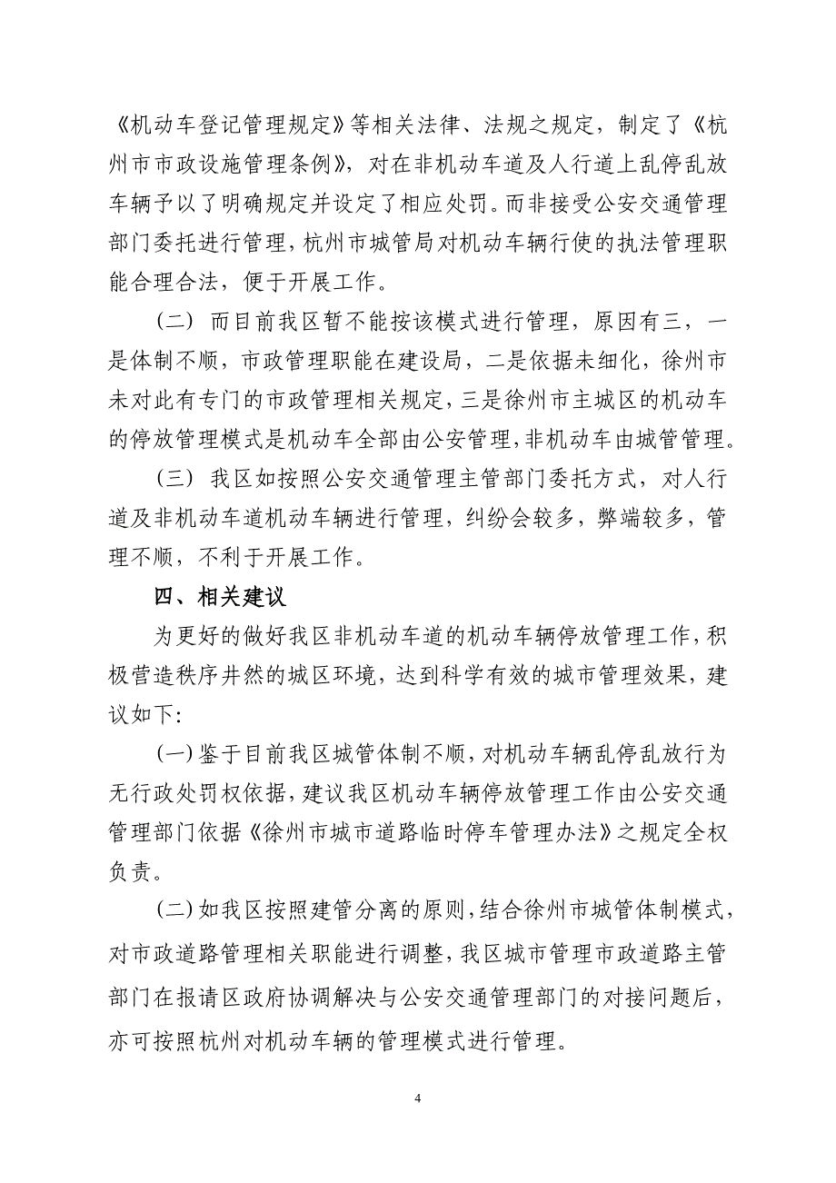 [法律资料]关于对杭州市机动车停放管理的调研报告_第4页