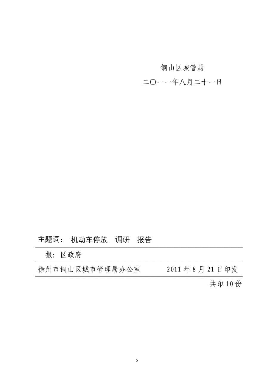 [法律资料]关于对杭州市机动车停放管理的调研报告_第5页