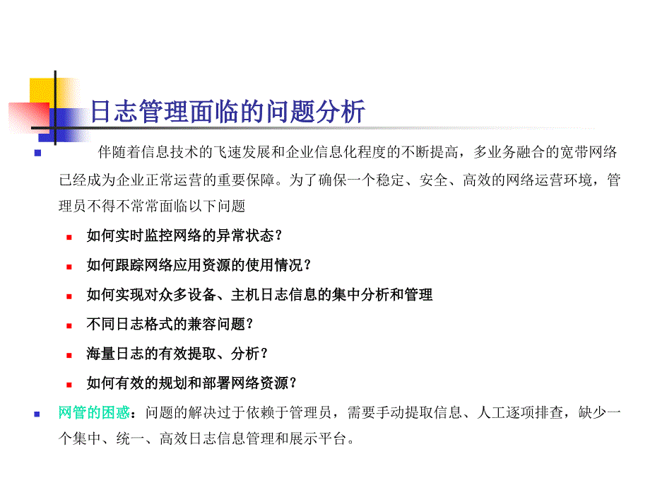 《日志分析管理系统》ppt课件_第3页