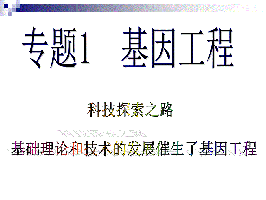 dna重组技的基本工具1_第1页