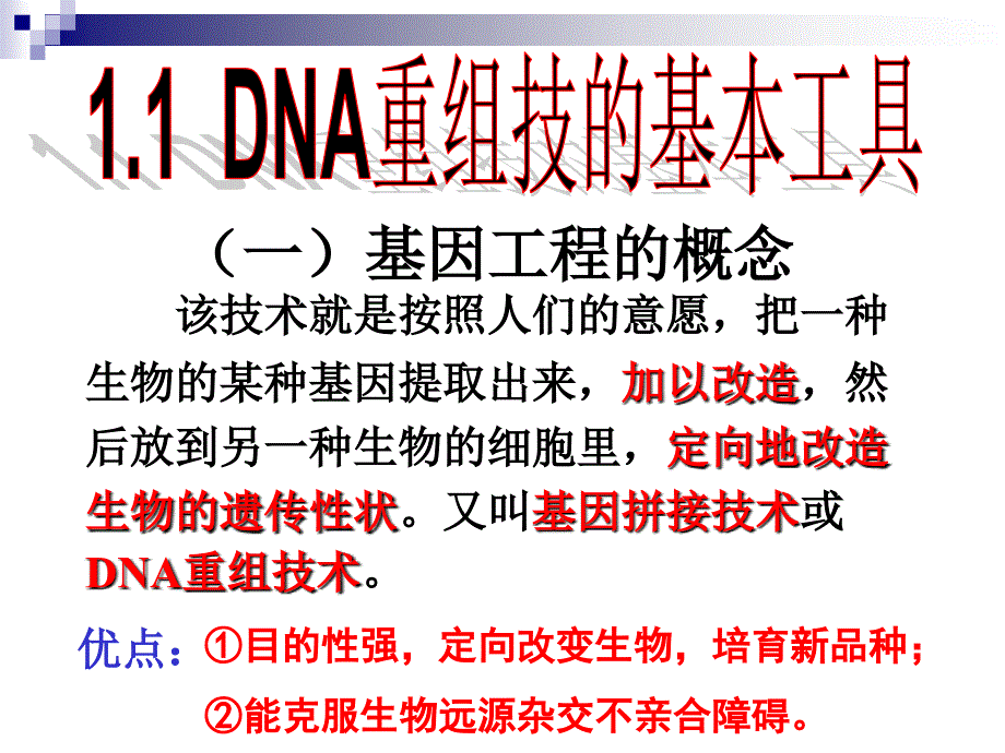 dna重组技的基本工具1_第3页