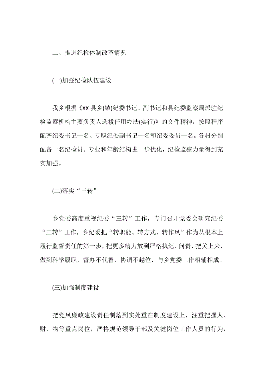 xx乡镇落实党风廉政建设责任制自查报告两份合集_第3页