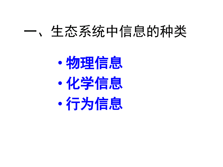 【5A版】生态系统的信息传递(精品)_第2页