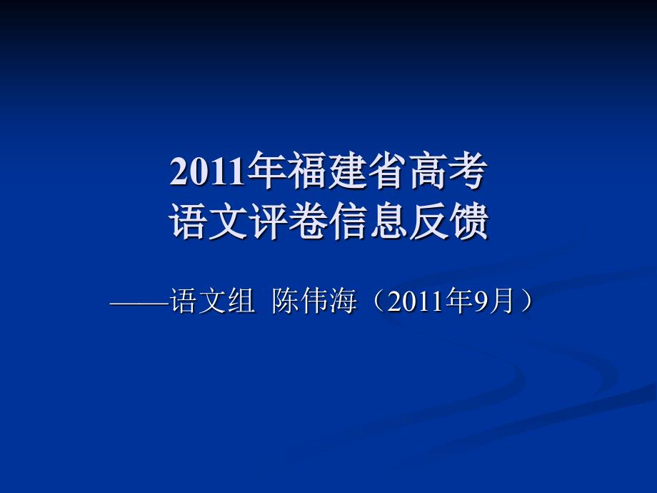 福建省高考语文评卷反馈_第1页