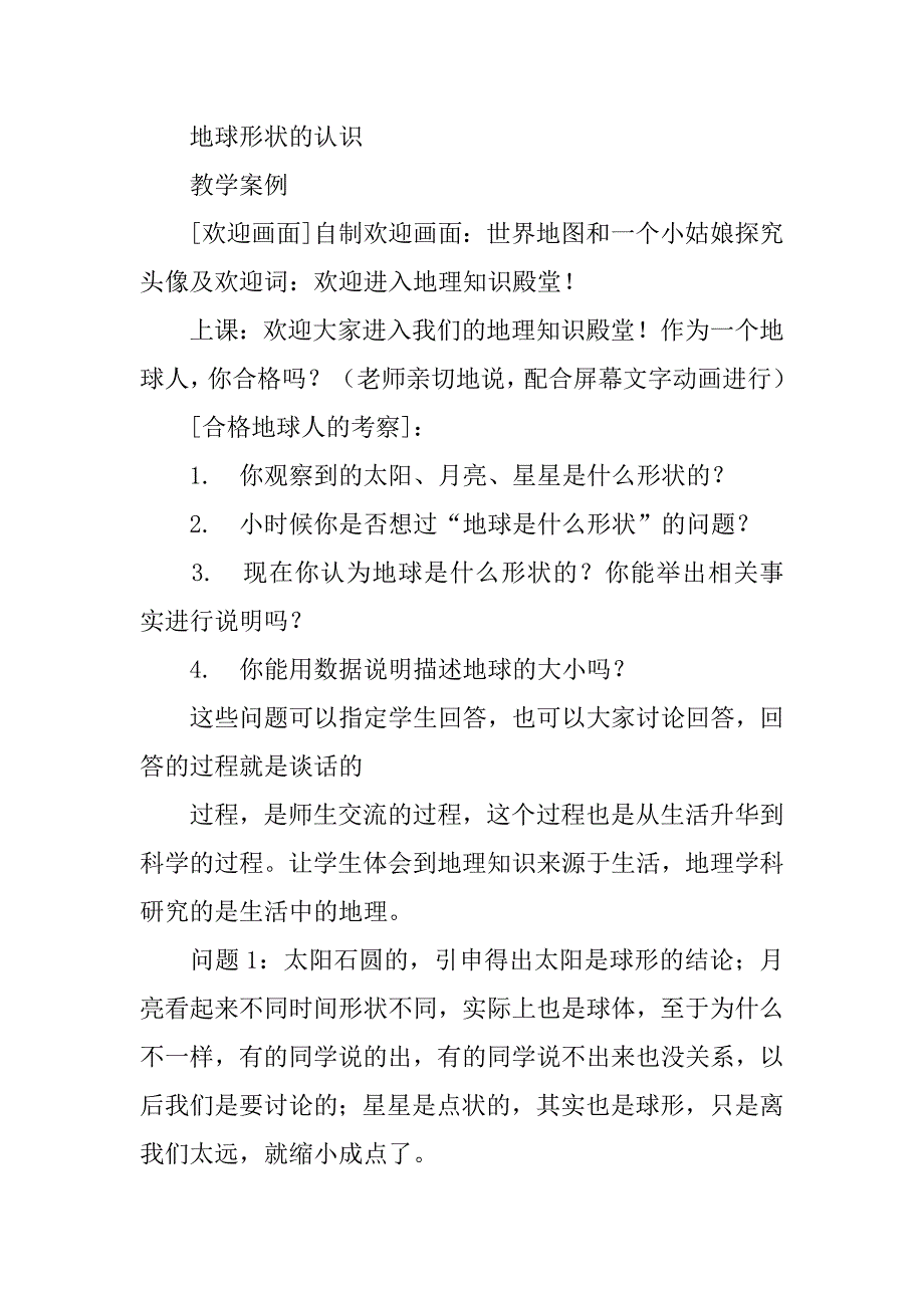 七年级地理第一节地球的形状和大小教学设计及反思.doc_第2页