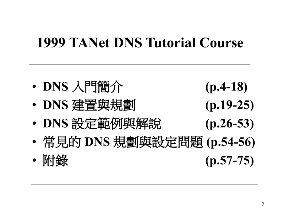 网域名称伺服系统dns规划与建置1_第2页