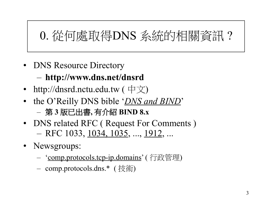 网域名称伺服系统dns规划与建置1_第3页