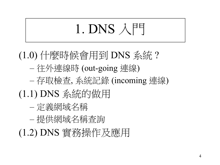网域名称伺服系统dns规划与建置1_第4页