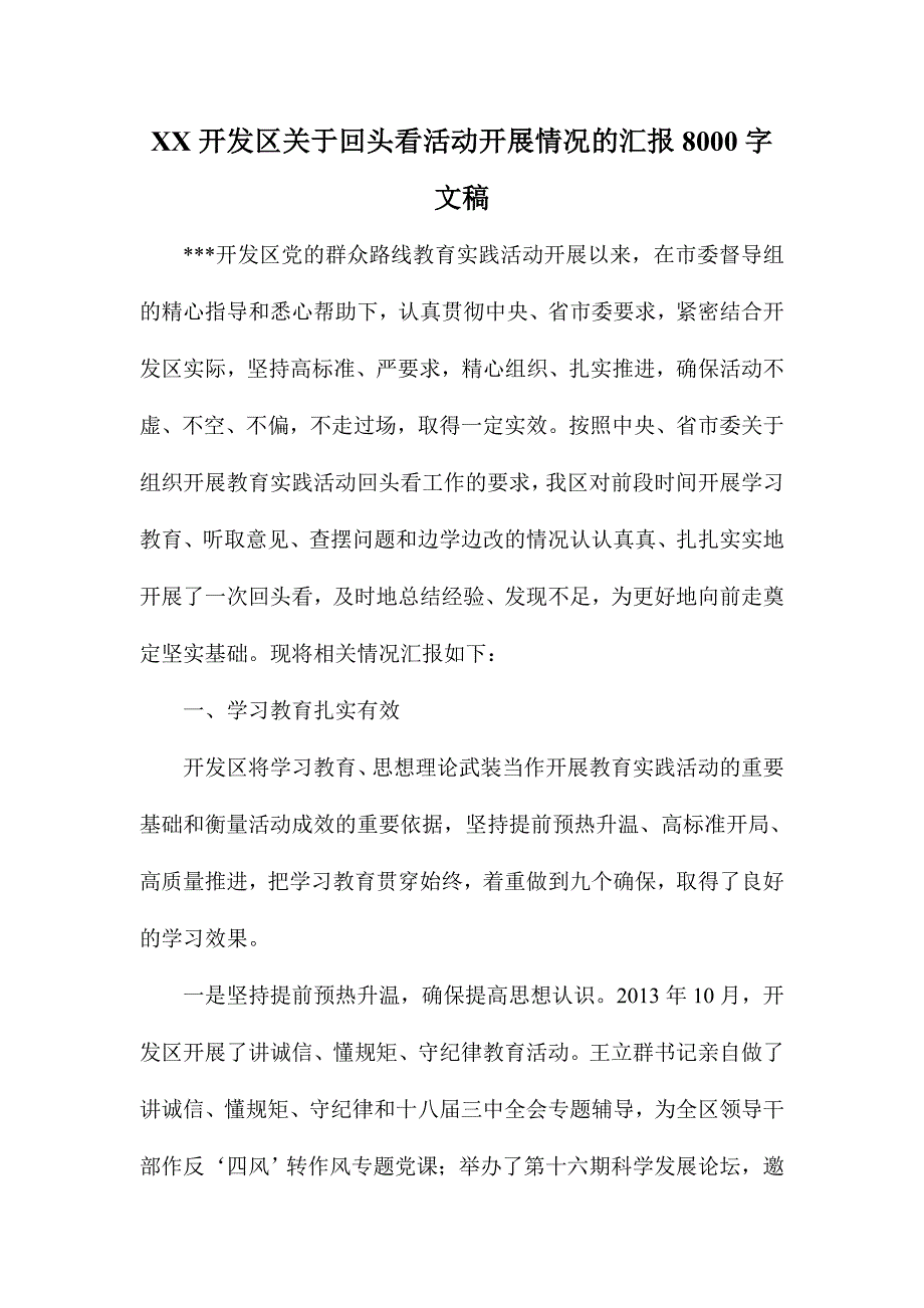 xx开发区关于回头看活动开展情况的汇报字文稿_第1页