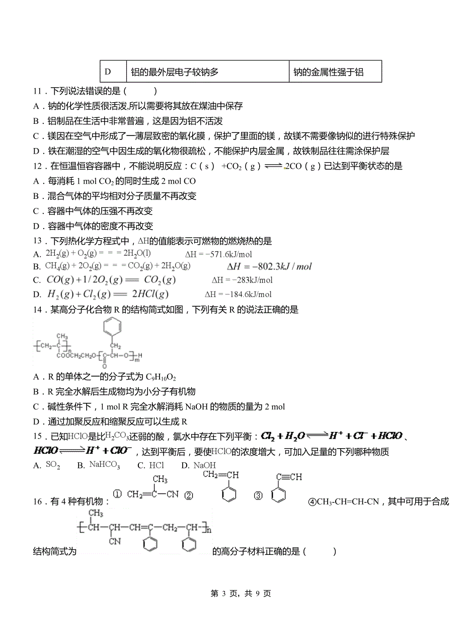 桂东县第四中学2018-2019学年上学期高二期中化学模拟题_第3页