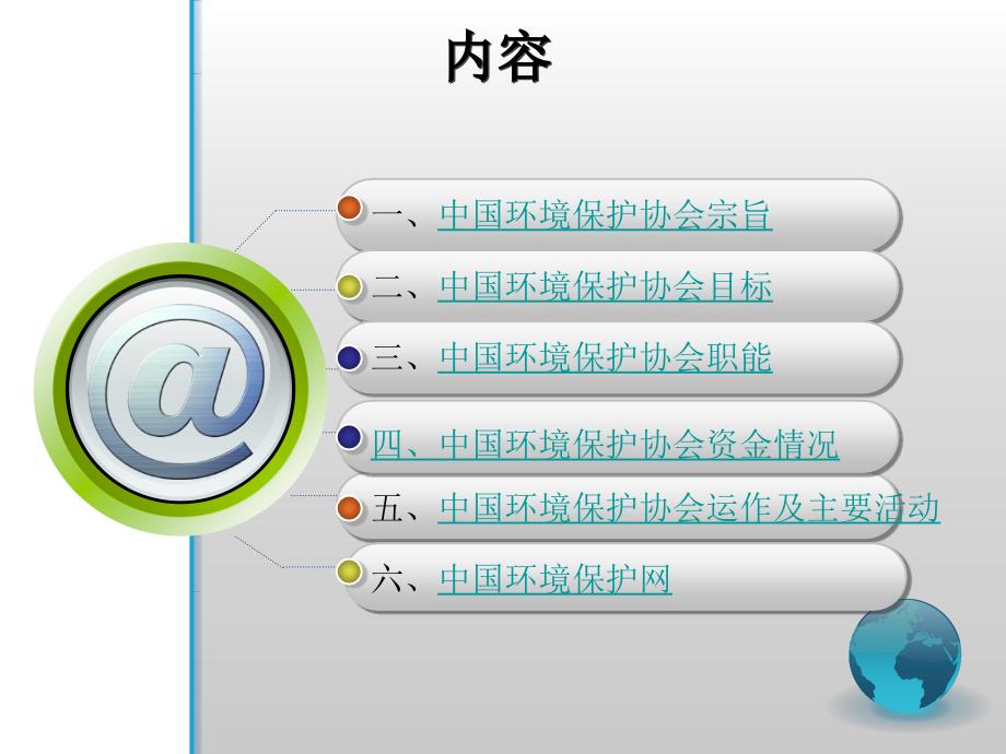 《中国环境保护协会》ppt课件_第3页