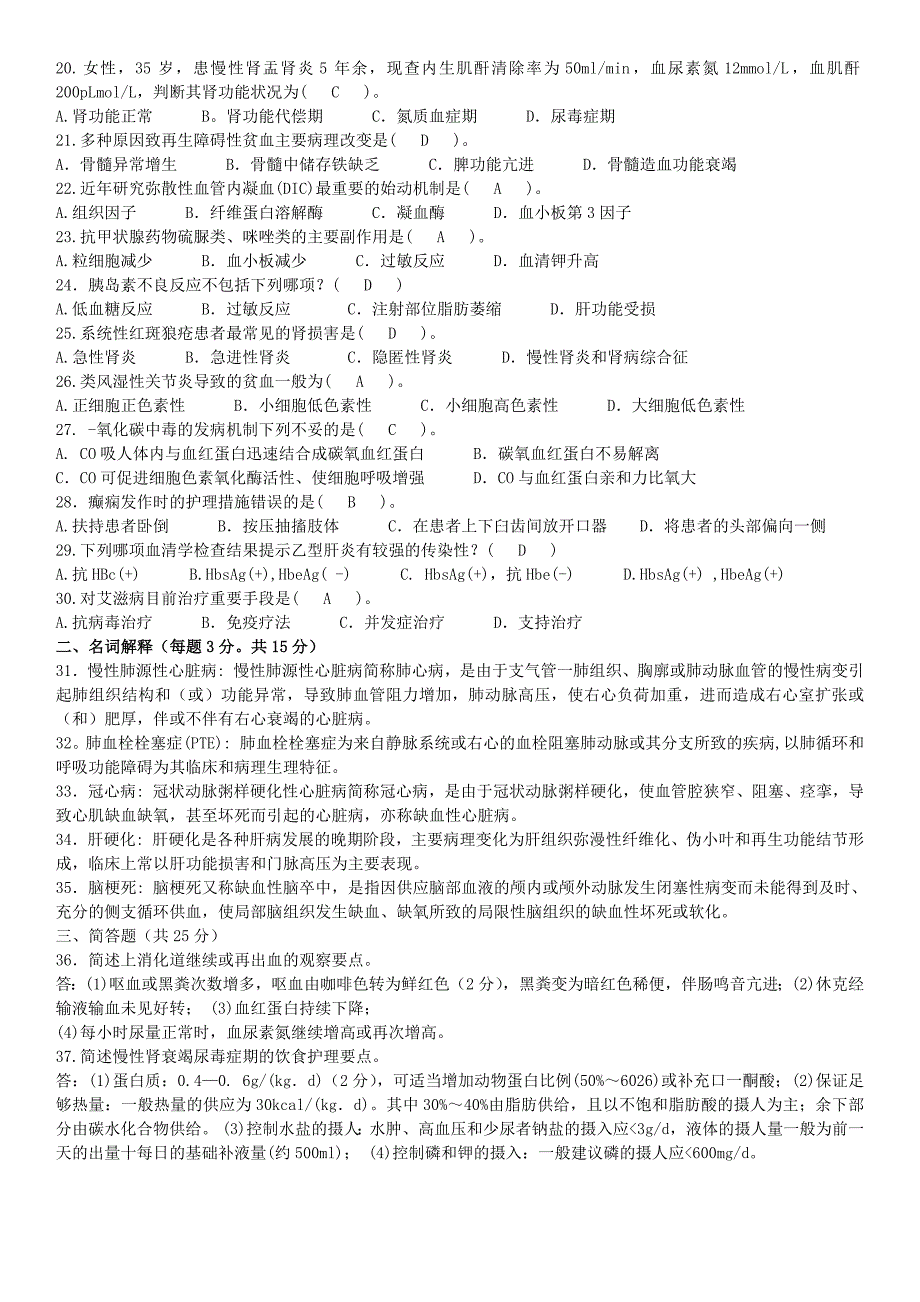 中央电大《内科护理学(本）》期末复习考试模拟题1-5及参考答案_第2页