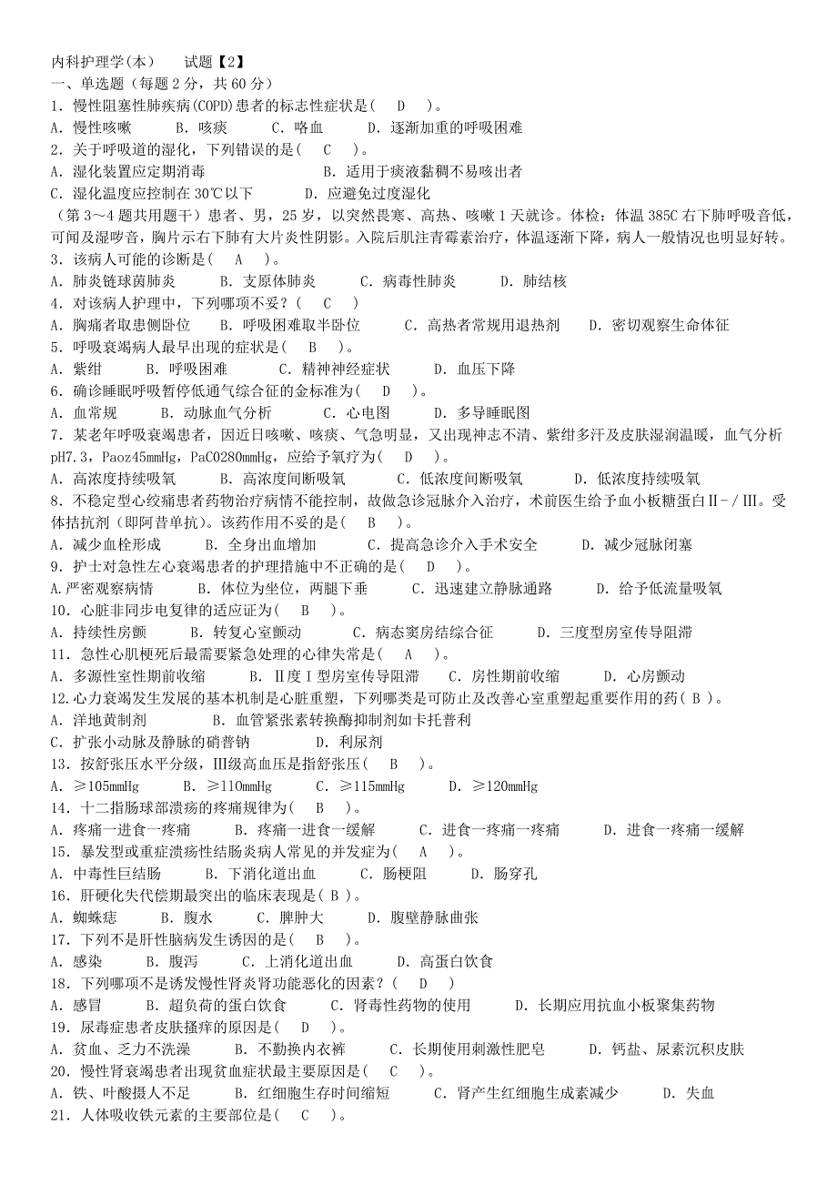 中央电大《内科护理学(本）》期末复习考试模拟题1-5及参考答案_第3页