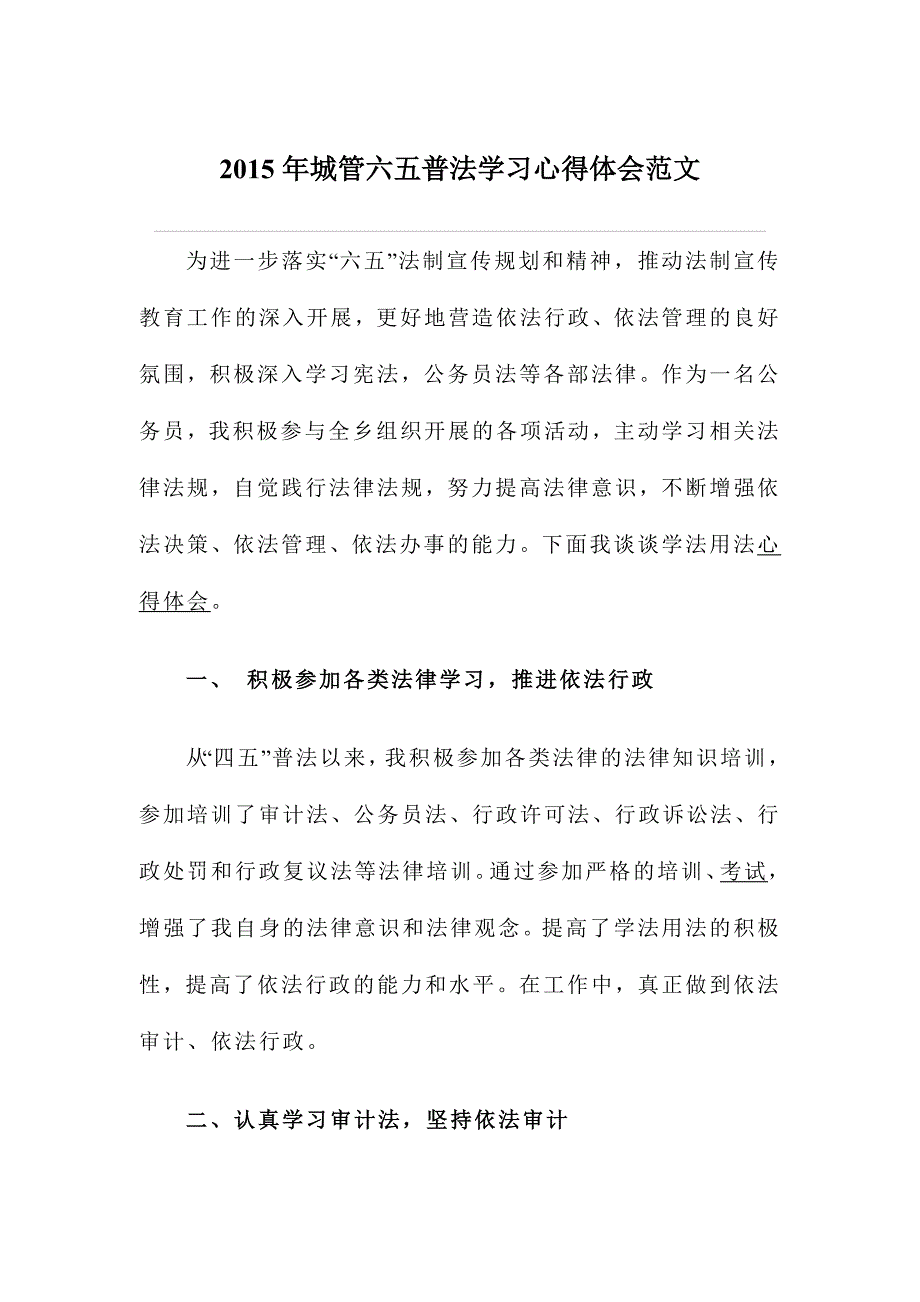 城管六五普法学习心得体会范文_第1页