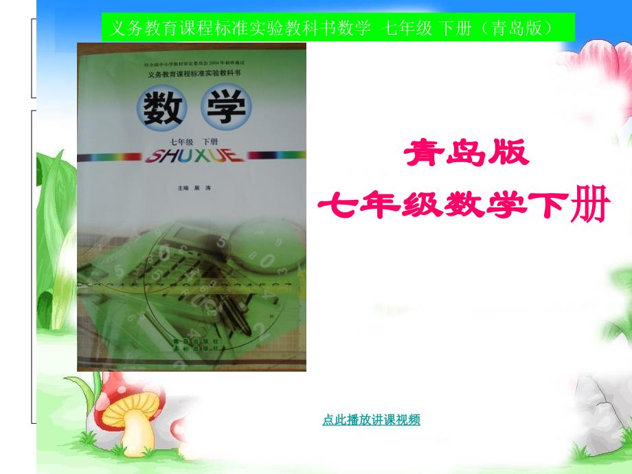 青岛版七年级数学下册知识归纳_第1页