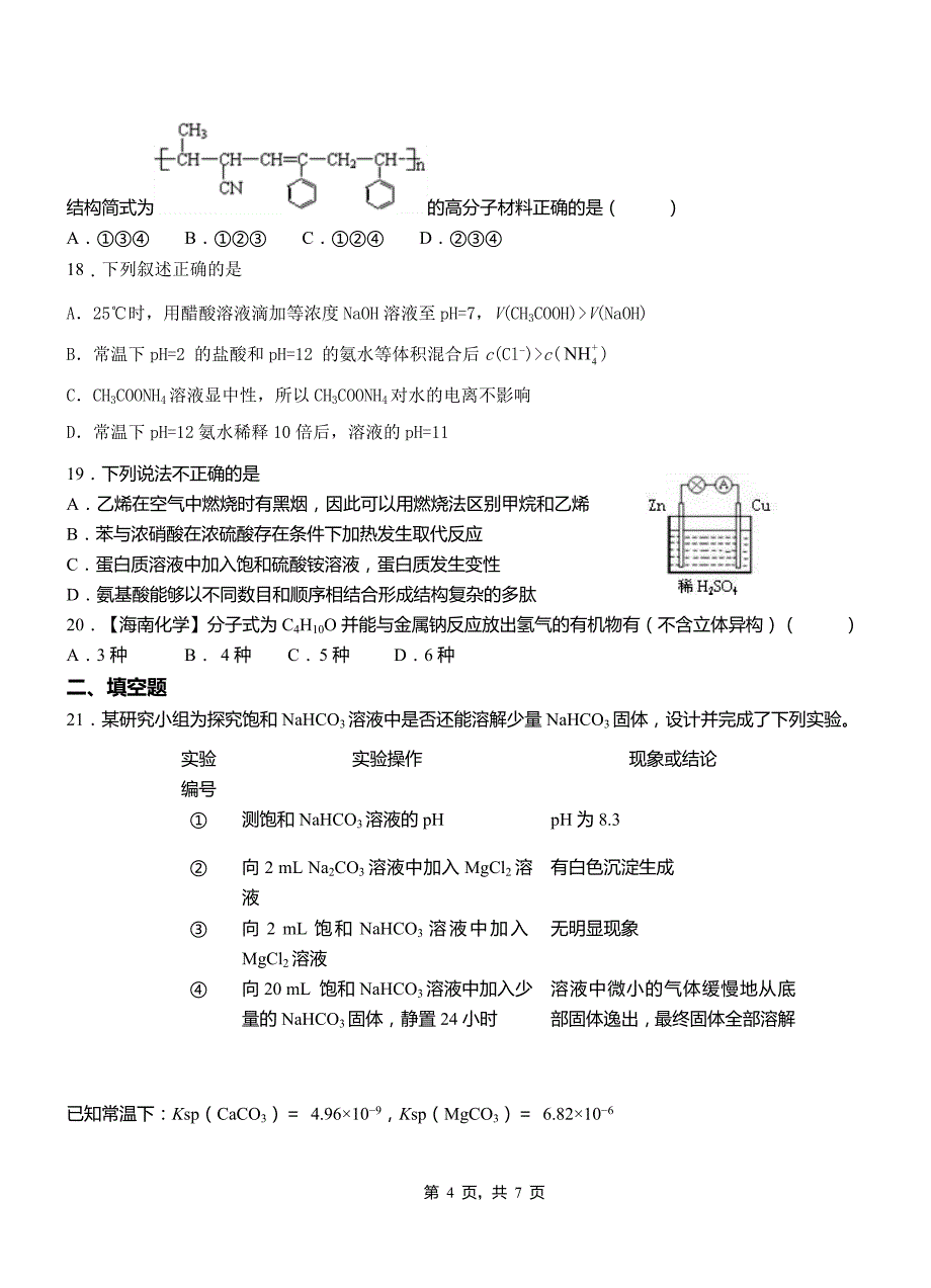 黑水县高中2018-2019学年高二9月月考化学试题解析_第4页