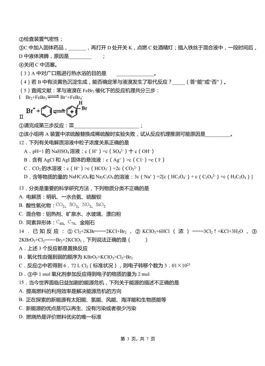 惠东县高级中学2018-2019学年高二9月月考化学试题解析_第3页