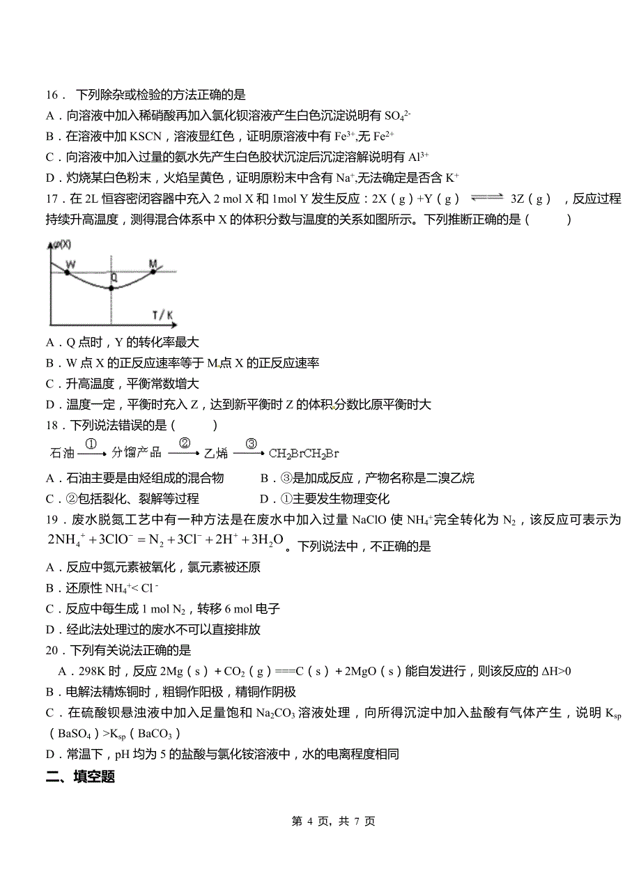 惠东县高级中学2018-2019学年高二9月月考化学试题解析_第4页