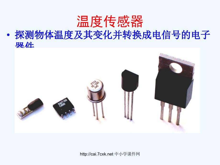 苏科版信息技术六年级第3课《电子温度计——温度传感器》ppt课件1_第4页
