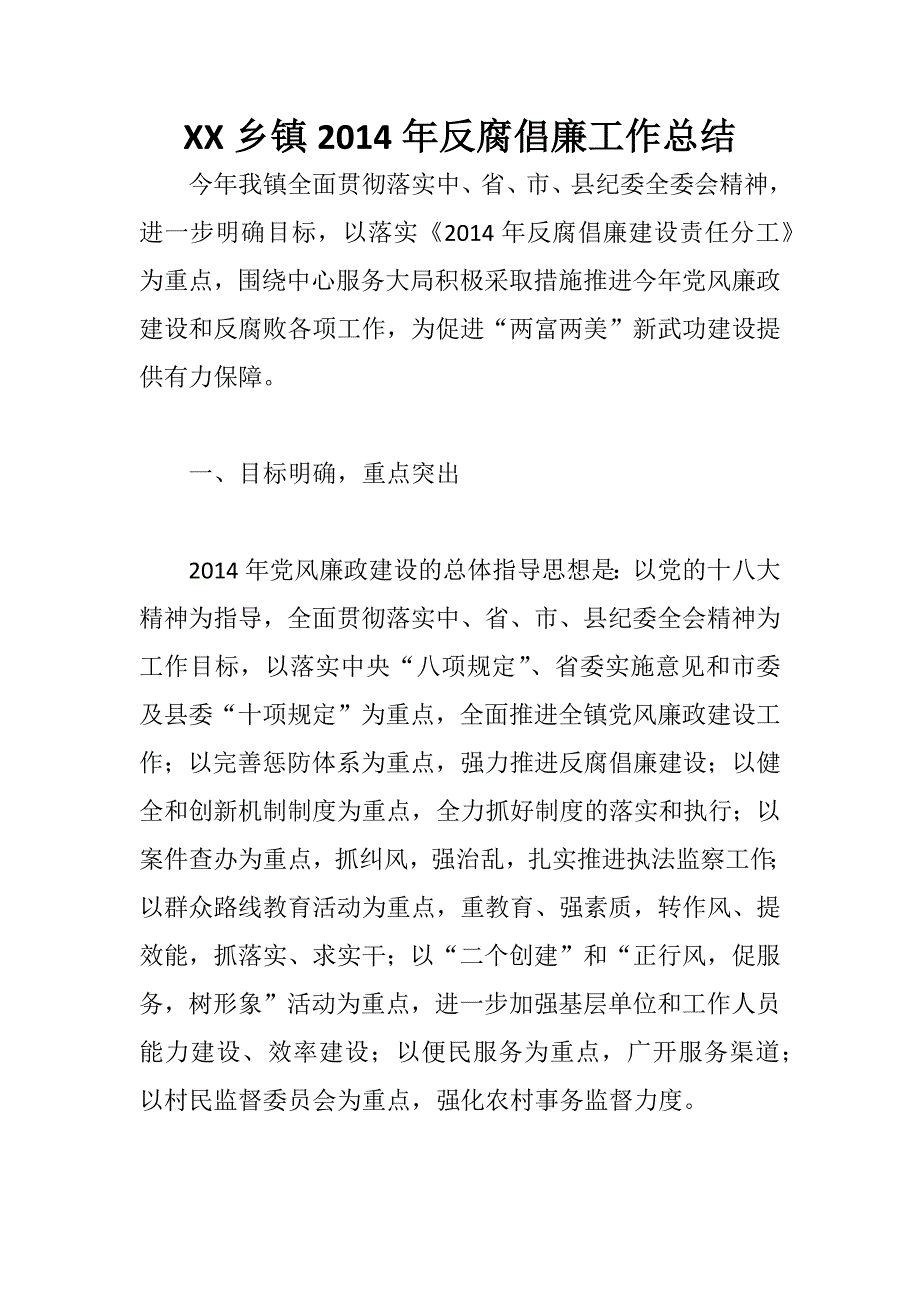 xx乡镇反腐倡廉工作总结_第1页