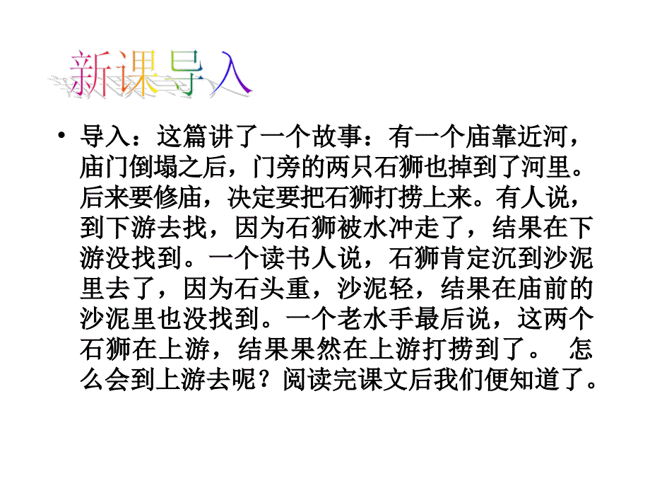 《河中石兽》课件(49页)_第3页