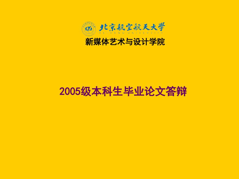 媒体艺术与设计学院2005级本科生毕业论文答辩_第1页