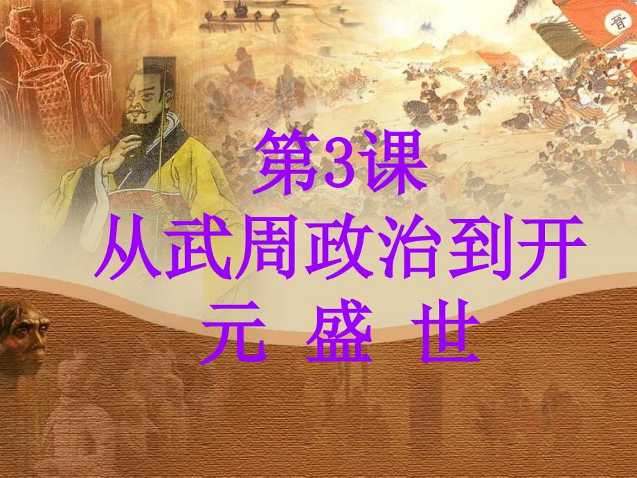 历史下册1.3《从武周政治到开元盛世》课件华东师大版_第1页