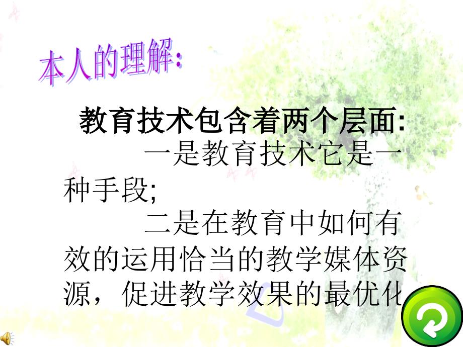 教育技术本人对教育技术的理解应用的情境程度及效果教育_第4页