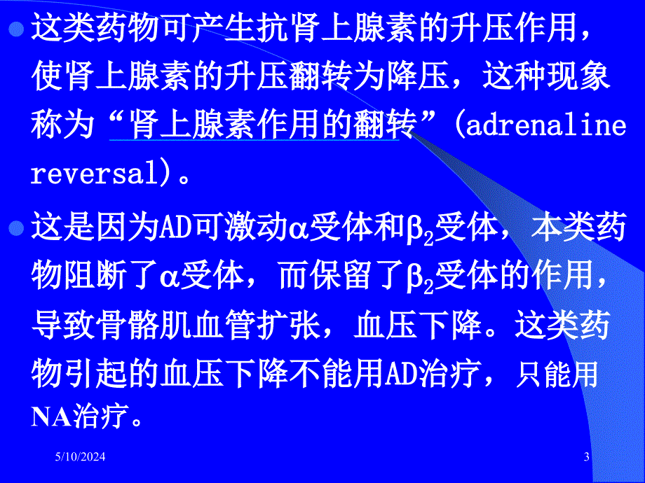 肾上腺素受体阻断药(8)_第3页