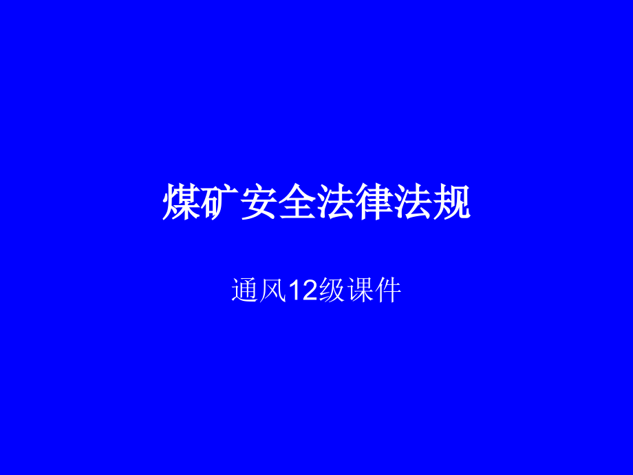 【5A版】煤矿安全法律法规_第1页