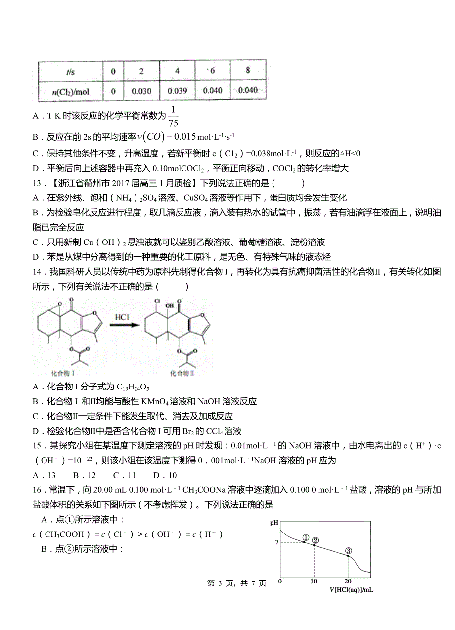 滑县高级中学2018-2019学年高二9月月考化学试题解析_第3页