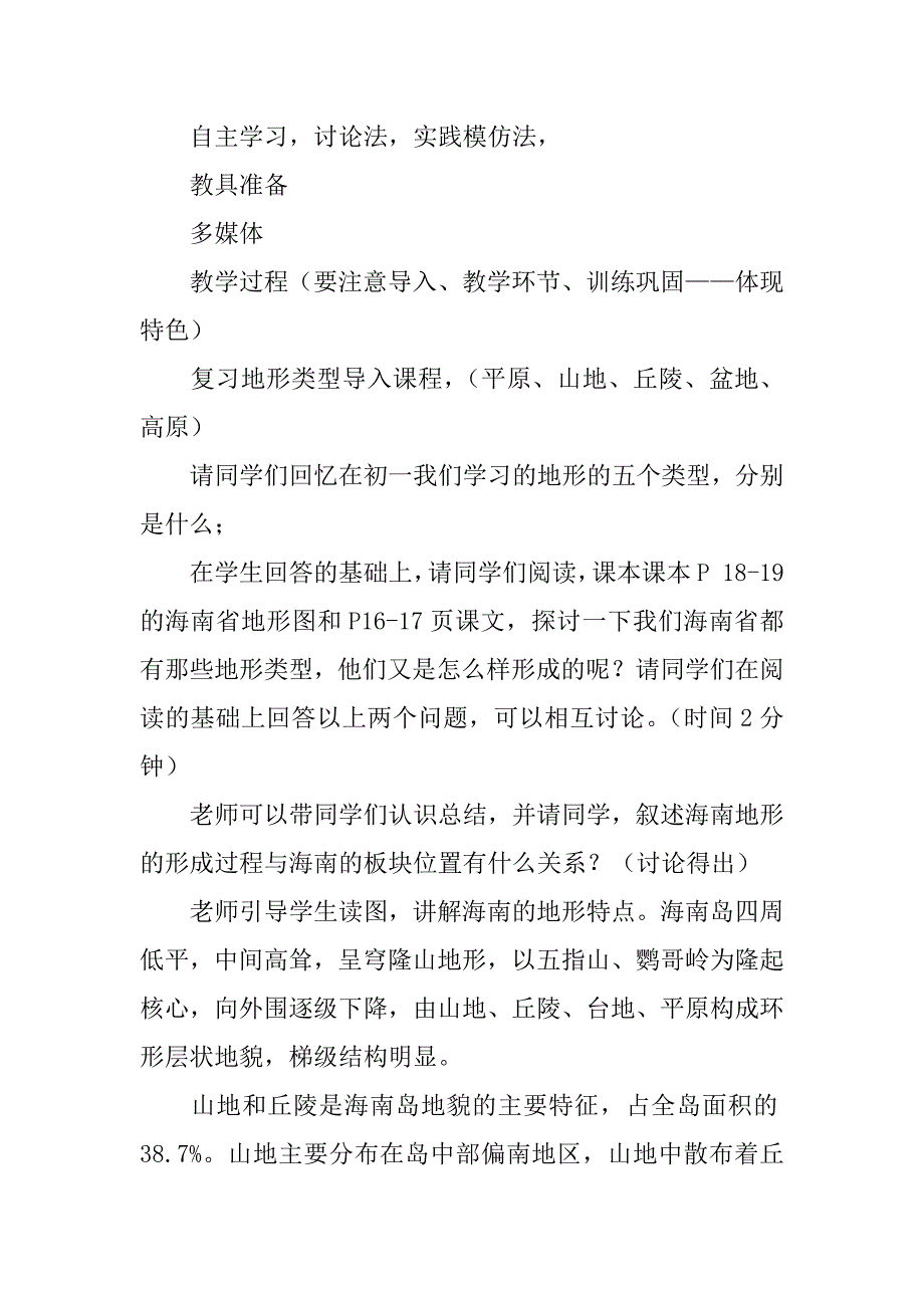 《海南省的地形》 教学设计.doc_第2页