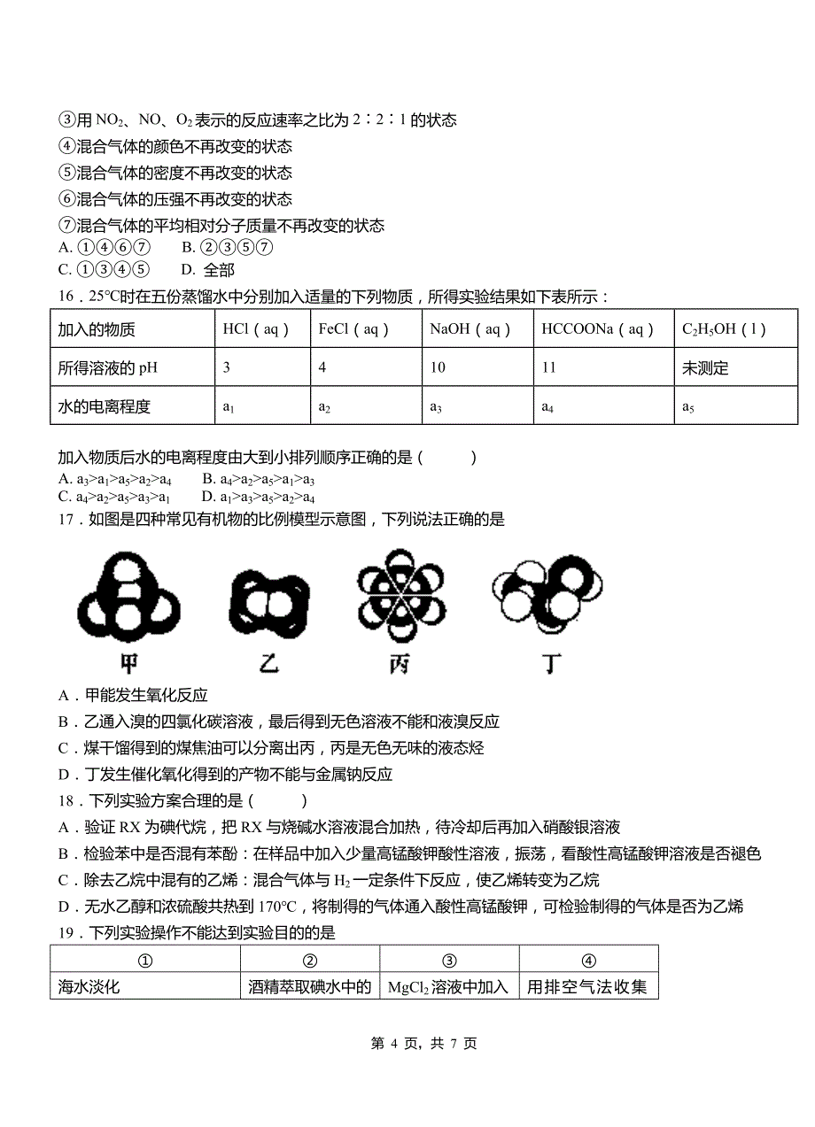 桓台县高级中学2018-2019学年高二9月月考化学试题解析_第4页