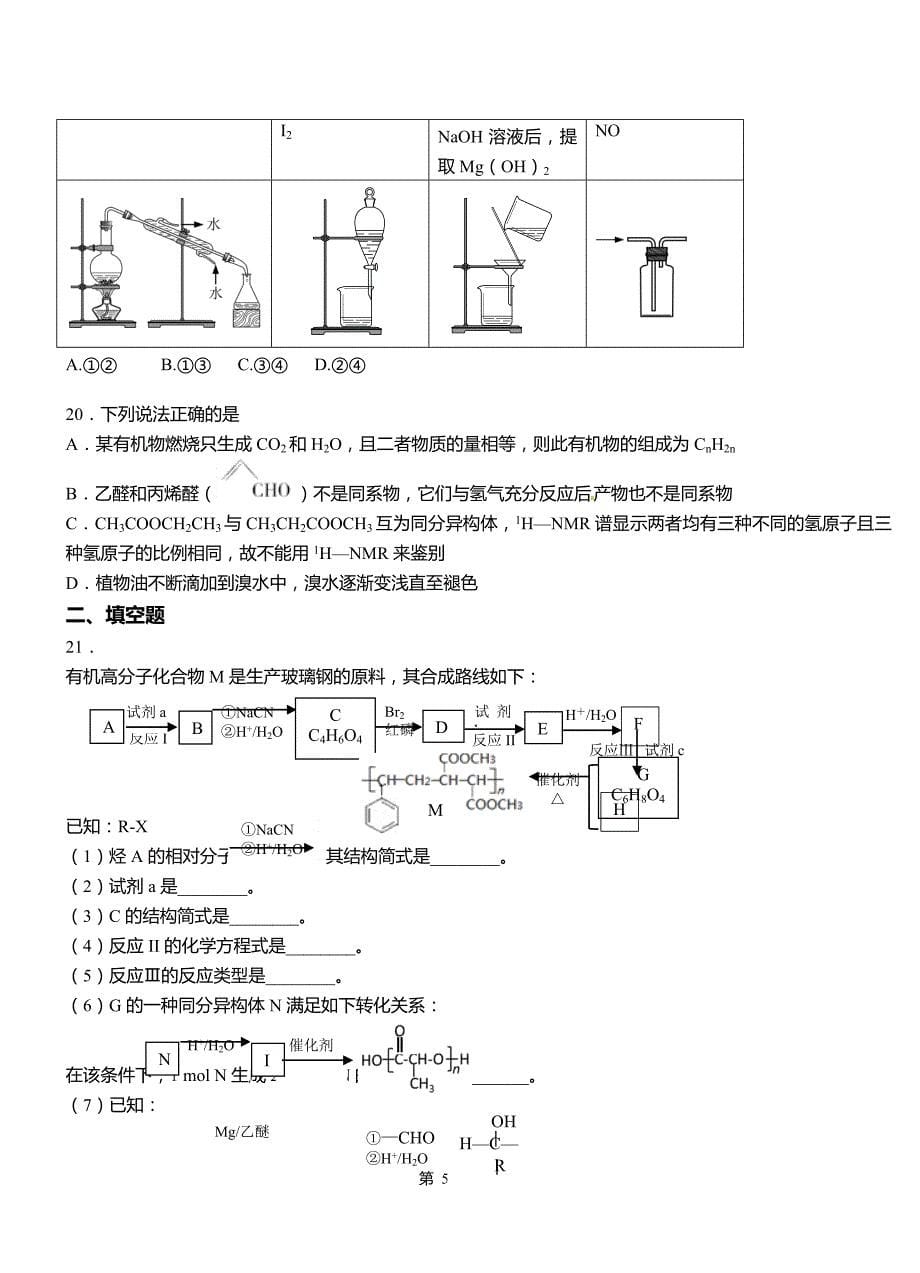 桓台县高级中学2018-2019学年高二9月月考化学试题解析_第5页