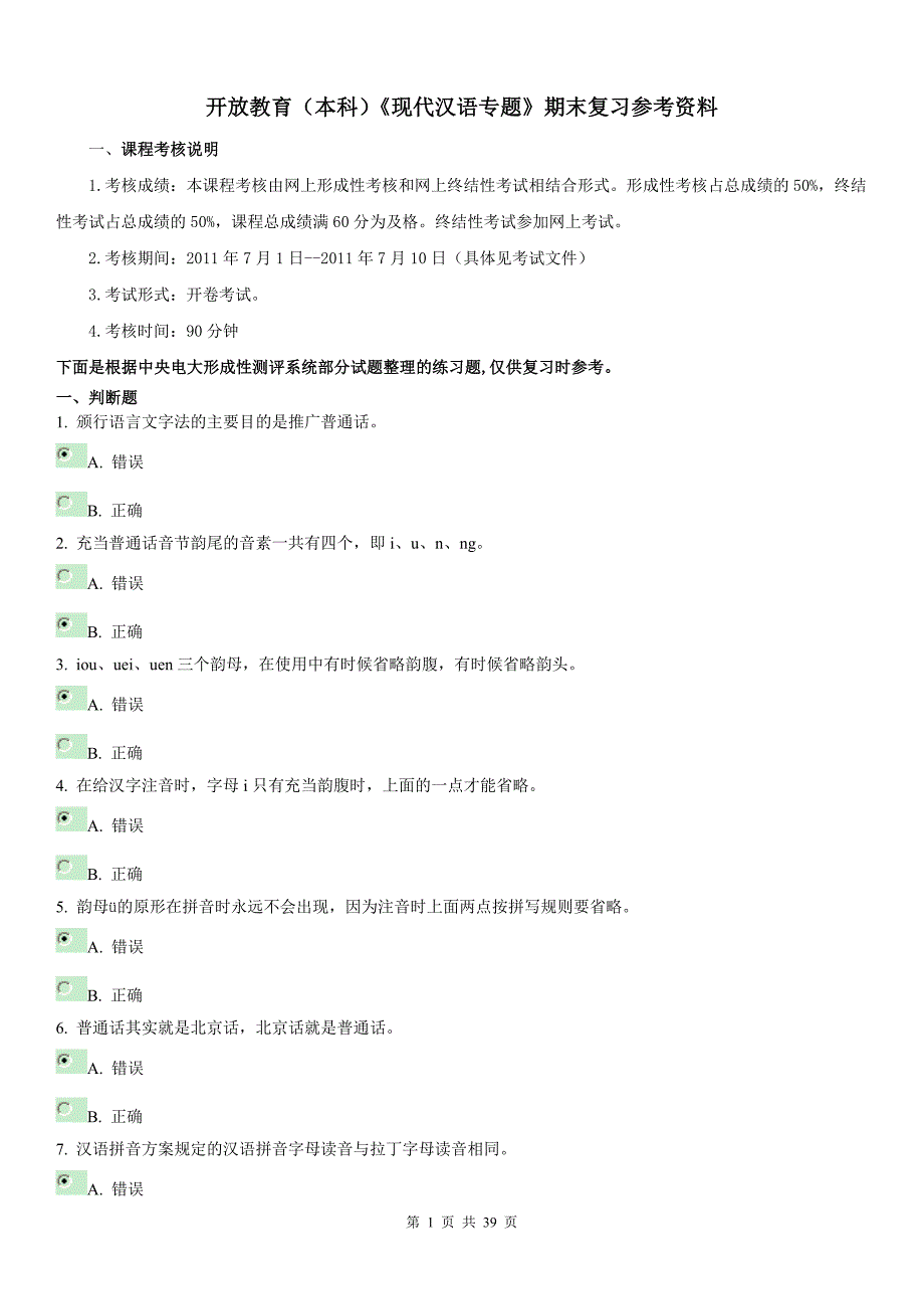 电大开放教育（本科）《现代汉语专题》期末复习1.2.3.4.答案参考资料_第1页