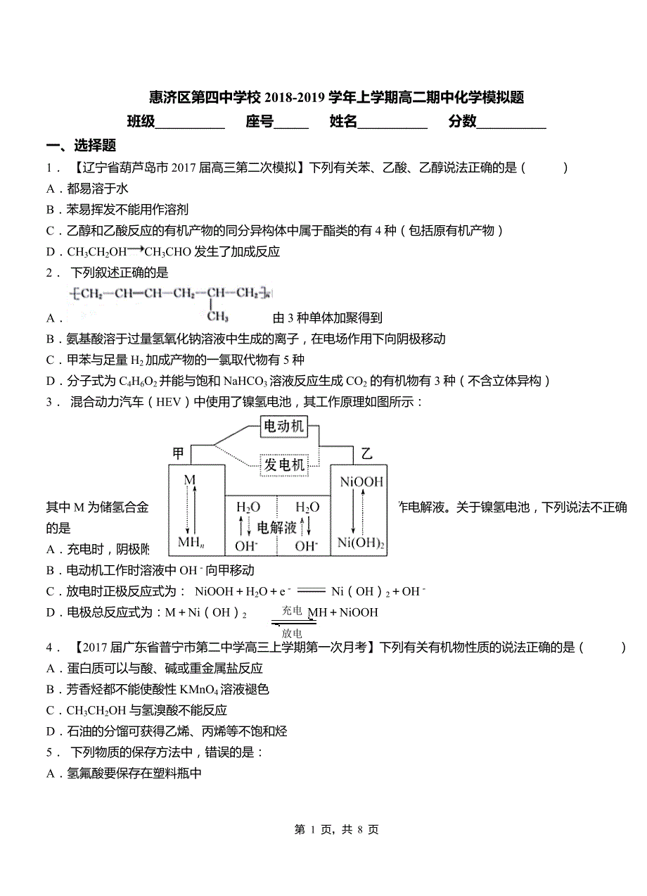 惠济区第四中学校2018-2019学年上学期高二期中化学模拟题_第1页