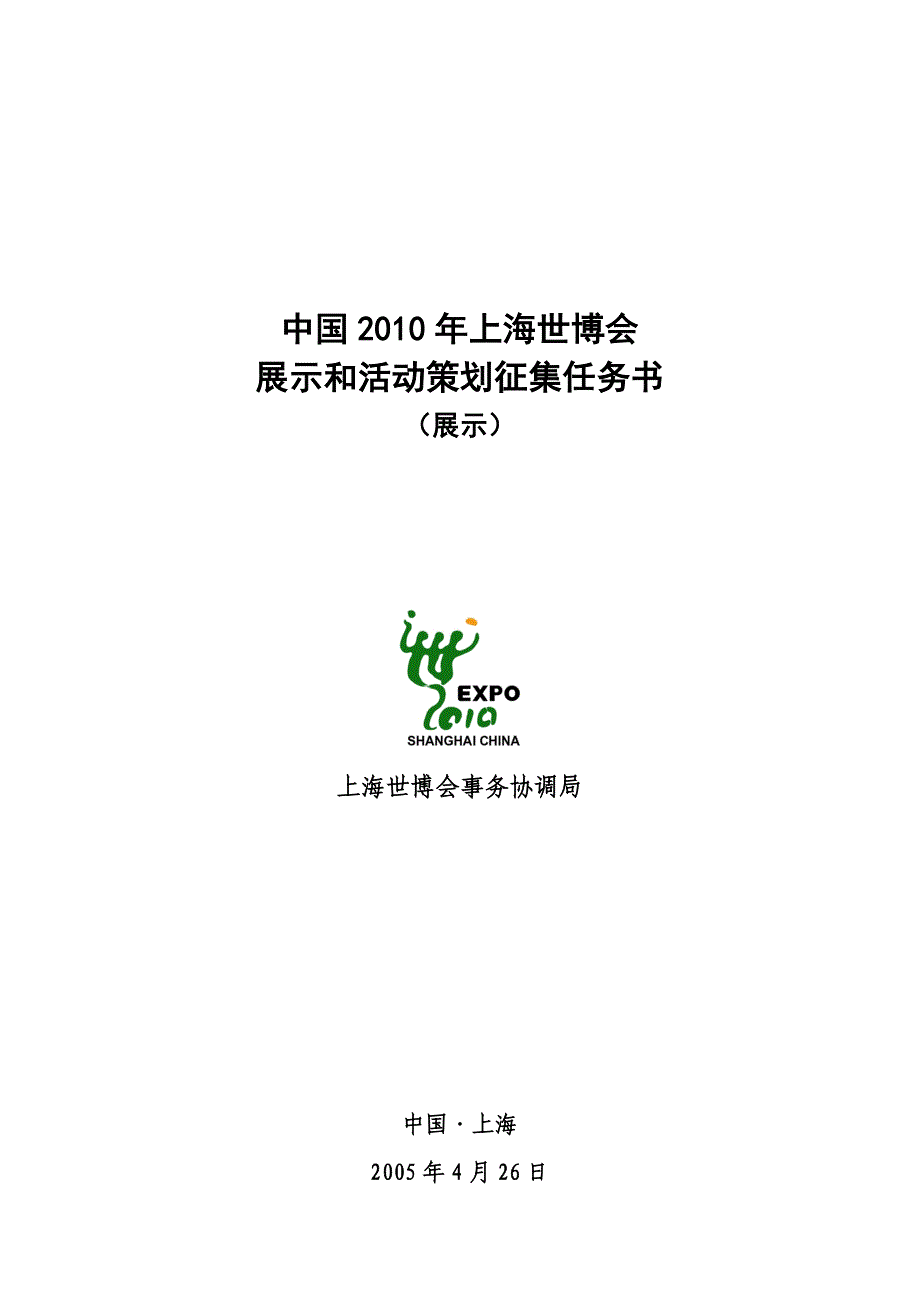 中国2010年上海世博会展示和活动策划征集任务书_第1页