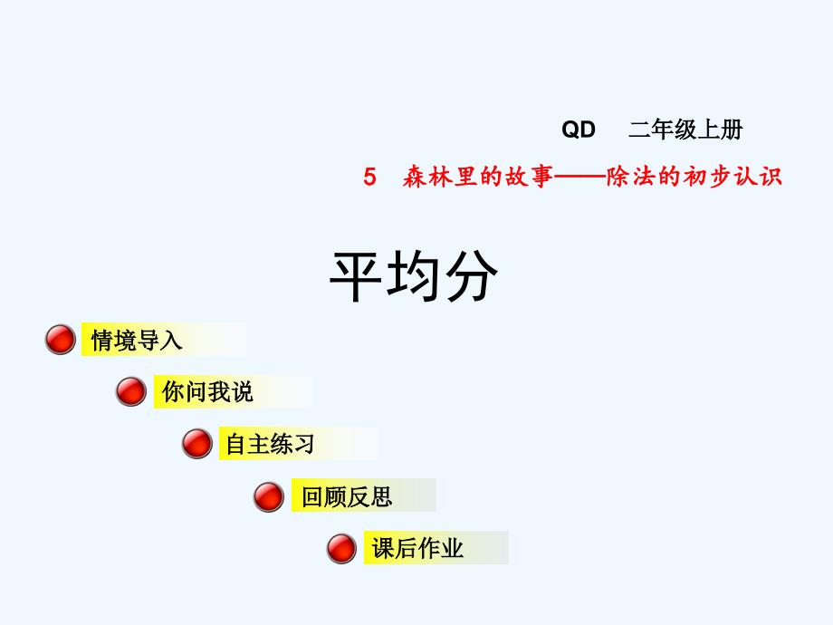 青岛版数学二年级上册第五单元信息窗1《平均分》ppt课件_第1页