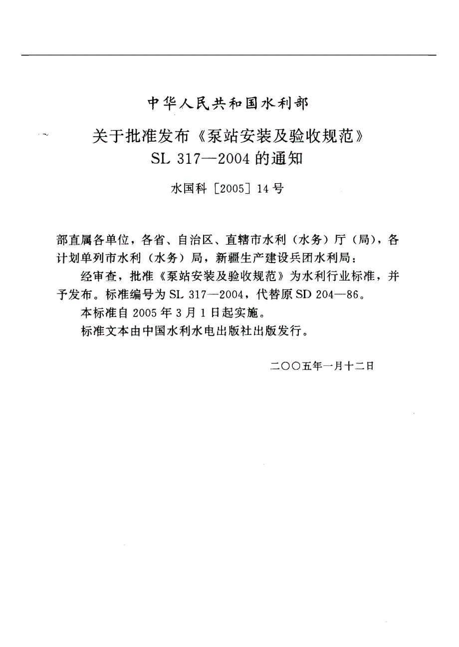 泵站安装及验收规范sl317-2004(doc100页)_第1页