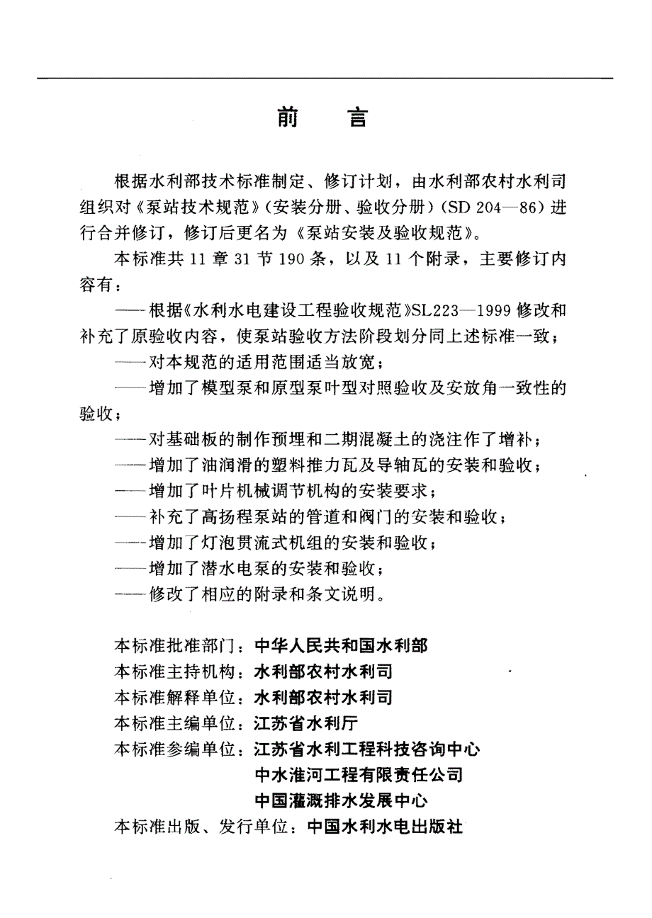 泵站安装及验收规范sl317-2004(doc100页)_第2页