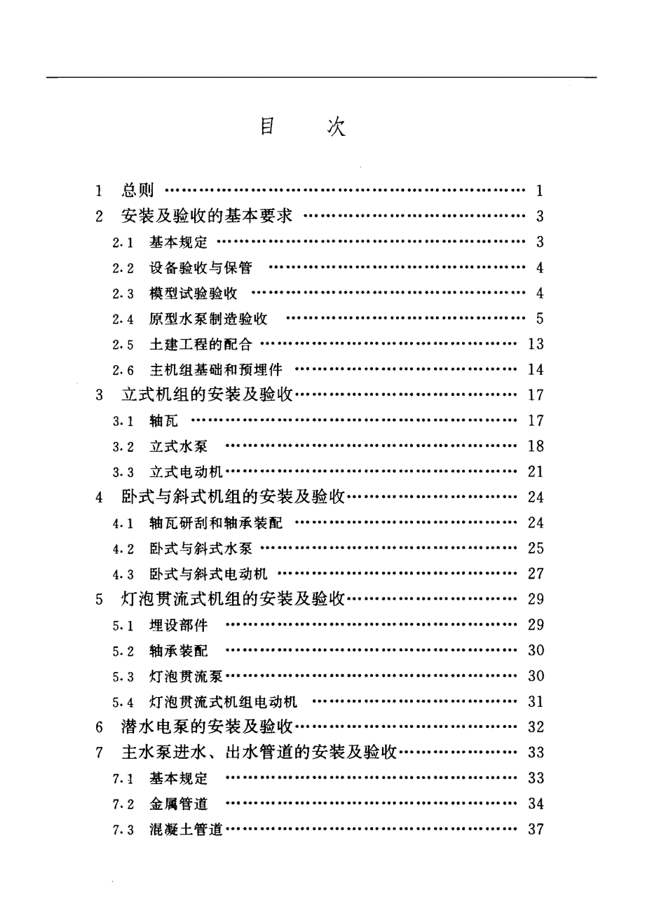 泵站安装及验收规范sl317-2004(doc100页)_第4页