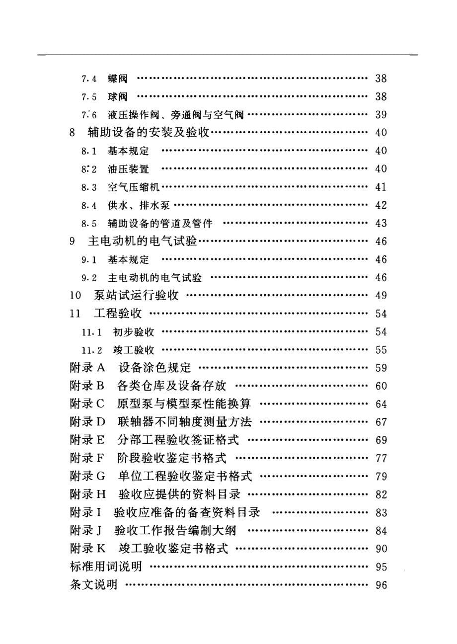 泵站安装及验收规范sl317-2004(doc100页)_第5页